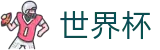 2026世界杯 - WorldCup推荐买球站 - 买球赛在哪买比较好出款快